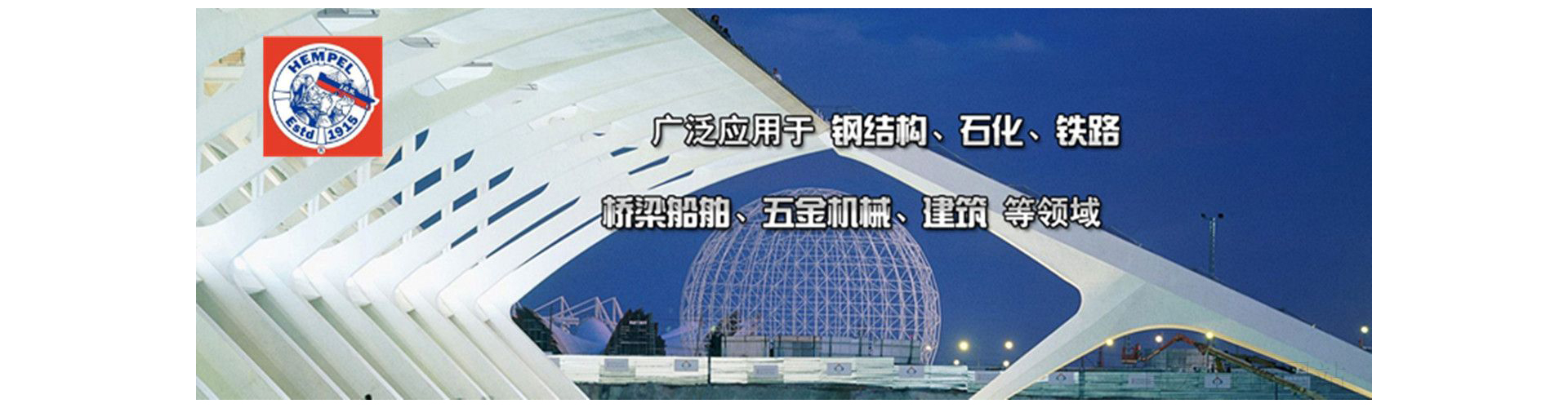 ：缬推峁惴河τ糜诟纸峁、石化、铁路、桥梁船舶、五金机械、建筑等领域