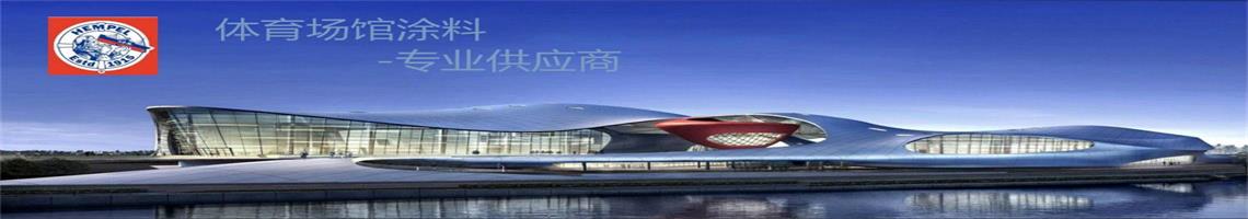 ：缬推 体育场馆涂料专业供应商