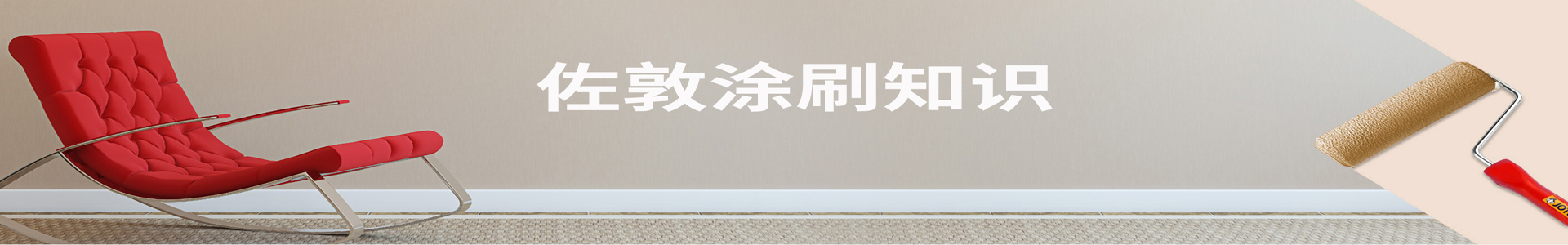 乐冠体育·(中国)股份有限公司油漆涂刷知识