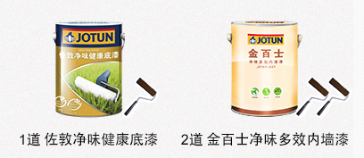 1道 乐冠体育·(中国)股份有限公司浄味健康底漆 + 2道 金百士浄味多效内墙漆